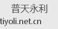 普天永利