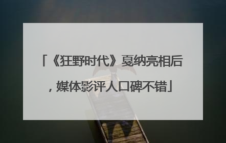 《狂野时代》戛纳亮相后，媒体影评人口碑不错