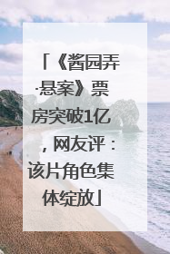 《酱园弄·悬案》票房突破1亿，网友评：该片角色集体绽放