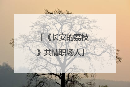 《长安的荔枝》共情职场人