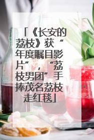 《长安的荔枝》获“年度瞩目影片”，“荔枝男团”手捧茂名荔枝走红毯