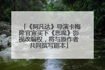 《阿凡达》导演卡梅隆官宣买下《恶魔》影视改编权，将与原作者共同撰写剧本
