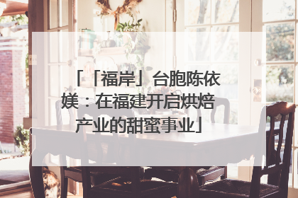 「福岸」台胞陈依媄：在福建开启烘焙产业的甜蜜事业