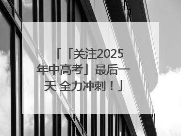 「关注2025年中高考」最后一天 全力冲刺！