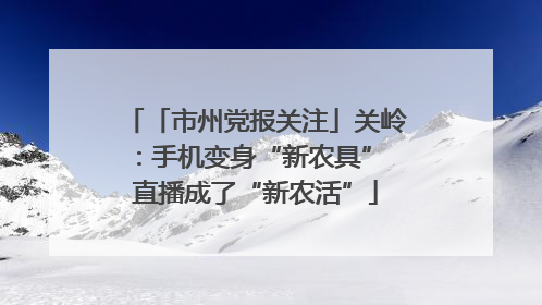 「市州党报关注」关岭：手机变身“新农具” 直播成了“新农活”