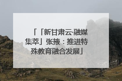 「新甘肃云·融媒集萃」张掖：推进特殊教育融合发展