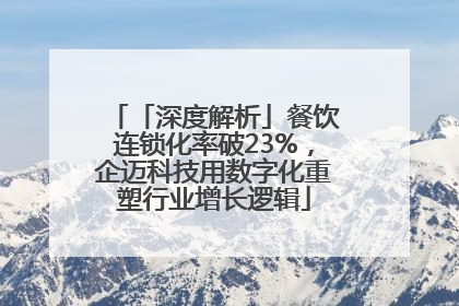 「深度解析」餐饮连锁化率破23%，企迈科技用数字化重塑行业增长逻辑