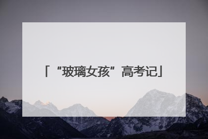 “玻璃女孩”高考记