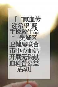 “献血传递希望 携手挽救生命” 樊城区卫健局联合市中心血站开展无偿献血科普公益活动