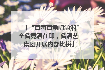 “百团百角唱潇湘”全省竞演在即，省演艺集团开展内部比拼