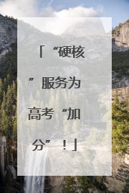 “硬核”服务为高考“加分”！