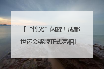 “竹光”闪耀！成都世运会奖牌正式亮相