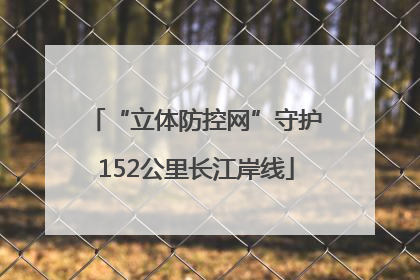 “立体防控网”守护152公里长江岸线