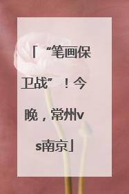 “笔画保卫战”！今晚，常州vs南京