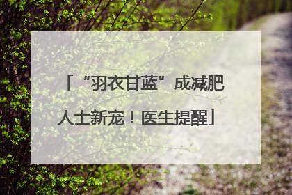 “羽衣甘蓝”成减肥人士新宠！医生提醒