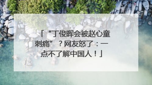 “丁俊晖会被赵心童刺痛”？网友怒了：一点不了解中国人！