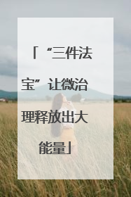 “三件法宝”让微治理释放出大能量