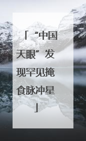“中国天眼”发现罕见掩食脉冲星
