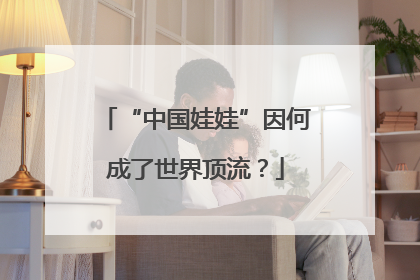 “中国娃娃”因何成了世界顶流？