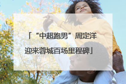 “中超跑男”周定洋迎来蓉城百场里程碑
