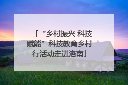 “乡村振兴 科技赋能”科技教育乡村行活动走进洛南