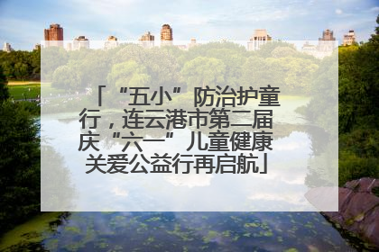 “五小”防治护童行，连云港市第二届庆“六一”儿童健康关爱公益行再启航