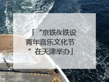 “京铁&铁设青年音乐文化节”在天津举办