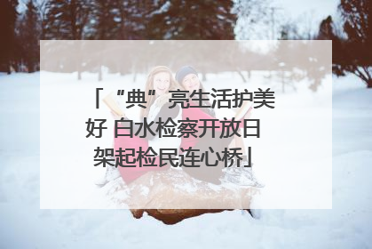 “典”亮生活护美好 白水检察开放日架起检民连心桥