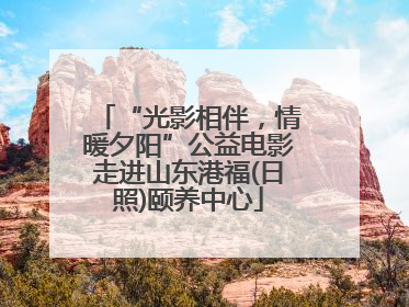 “光影相伴，情暖夕阳”公益电影走进山东港福(日照)颐养中心