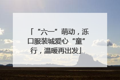 “六一”萌动，泺口服装城爱心“童”行，温暖再出发