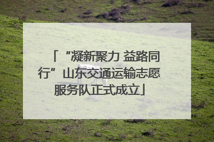 “凝新聚力 益路同行”山东交通运输志愿服务队正式成立