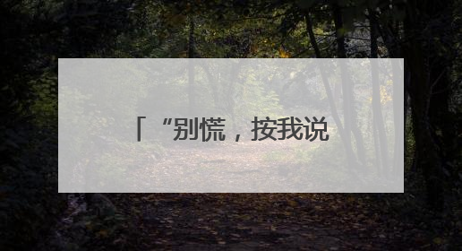 “别慌，按我说的做！”民警帮她追回全部被骗款