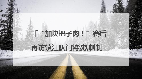 “加块把子肉！”赛后再访镇江队门将沈帅帅