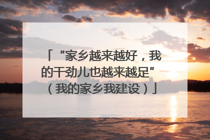 “家乡越来越好，我的干劲儿也越来越足”（我的家乡我建设）