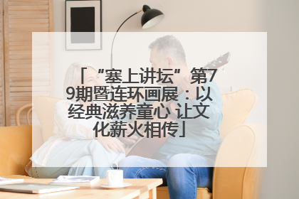 “塞上讲坛”第79期暨连环画展：以经典滋养童心 让文化薪火相传