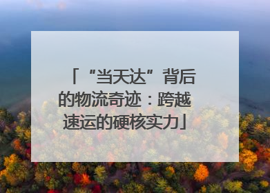 “当天达”背后的物流奇迹：跨越速运的硬核实力