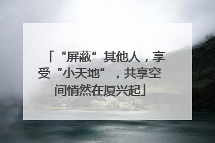 “屏蔽”其他人，享受“小天地”，共享空间悄然在厦兴起