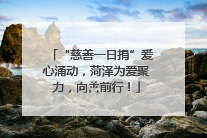 “慈善一日捐”爱心涌动，菏泽为爱聚力，向善前行！