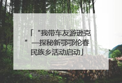 “我带车友游逊克”—探秘新鄂鄂伦春民族乡活动启动