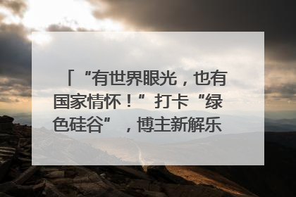 “有世界眼光，也有国家情怀！”打卡“绿色硅谷”，博主新解乐山｜网络名人四川行