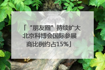 “朋友圈”持续扩大 北京科博会国际参展商比例约占15%
