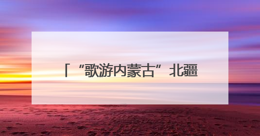 “歌游内蒙古”北疆文化活动季主题演出 乌兰图雅乐队火力全开 万人合唱嗨翻全场