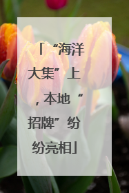 “海洋大集”上，本地“招牌”纷纷亮相