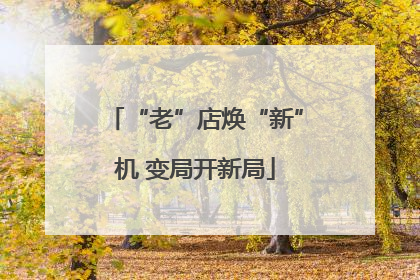 “老”店焕“新”机 变局开新局
