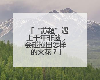 “苏超”遇上千年非遗，会碰撞出怎样的火花？