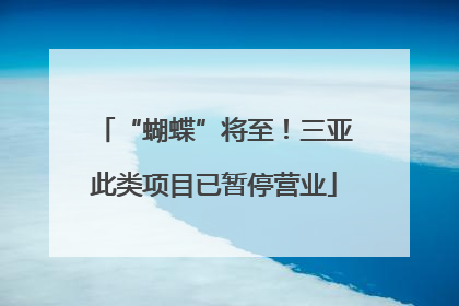 “蝴蝶”将至！三亚此类项目已暂停营业