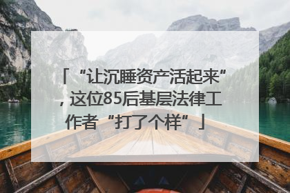 “让沉睡资产活起来”，这位85后基层法律工作者“打了个样”
