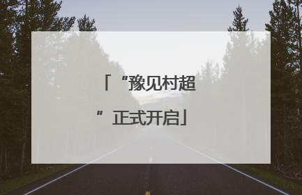 “豫见村超”正式开启