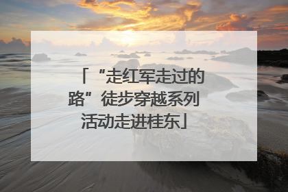 “走红军走过的路”徒步穿越系列活动走进桂东