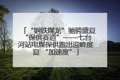 “钢铁煤龙”驰骋盛夏 “保供赛道”——七台河站电煤保供跑出迎峰度夏 “加速度”